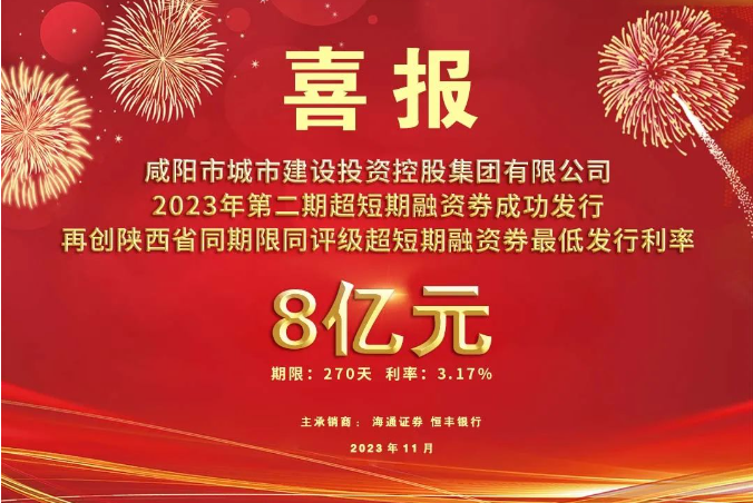 喜報！咸陽市城投集團2023年第二期超短期融資券再創(chuàng)利率新低